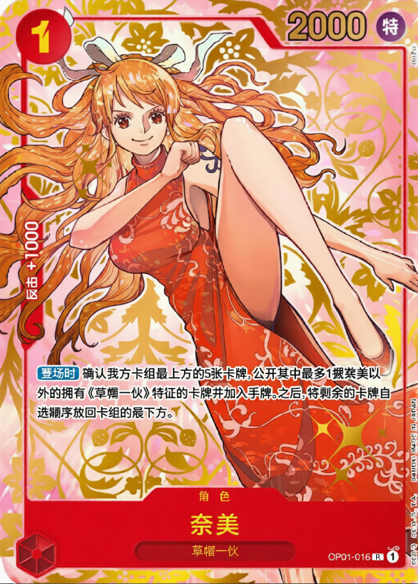 Nami, OP01-016 1ST ANIV CHINESE Serial