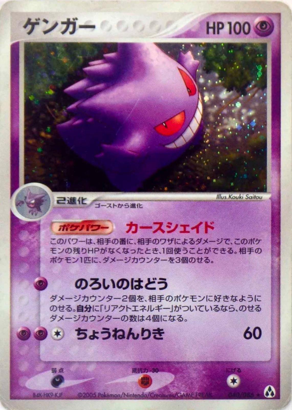 Gengar - Mirage Forest 2005 - #040