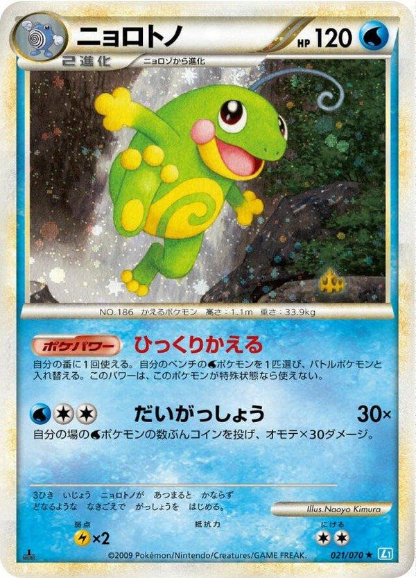 Politoed - SoulSilver Collection 2009 - #021