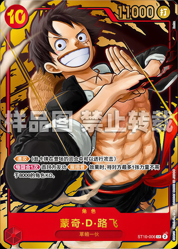 Monkey.D.Luffy, ST10-006 1ST ANIV CHINESE
