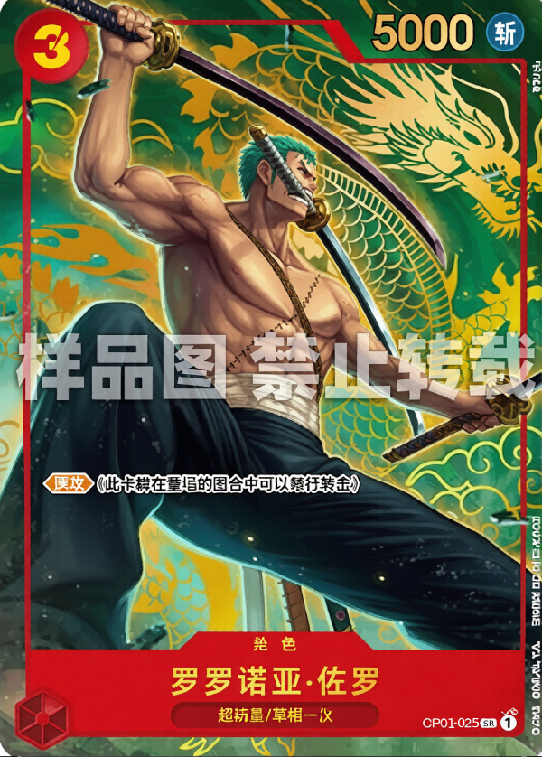 Roronoa Zoro, OP01-025 1ST ANIV CHINESE