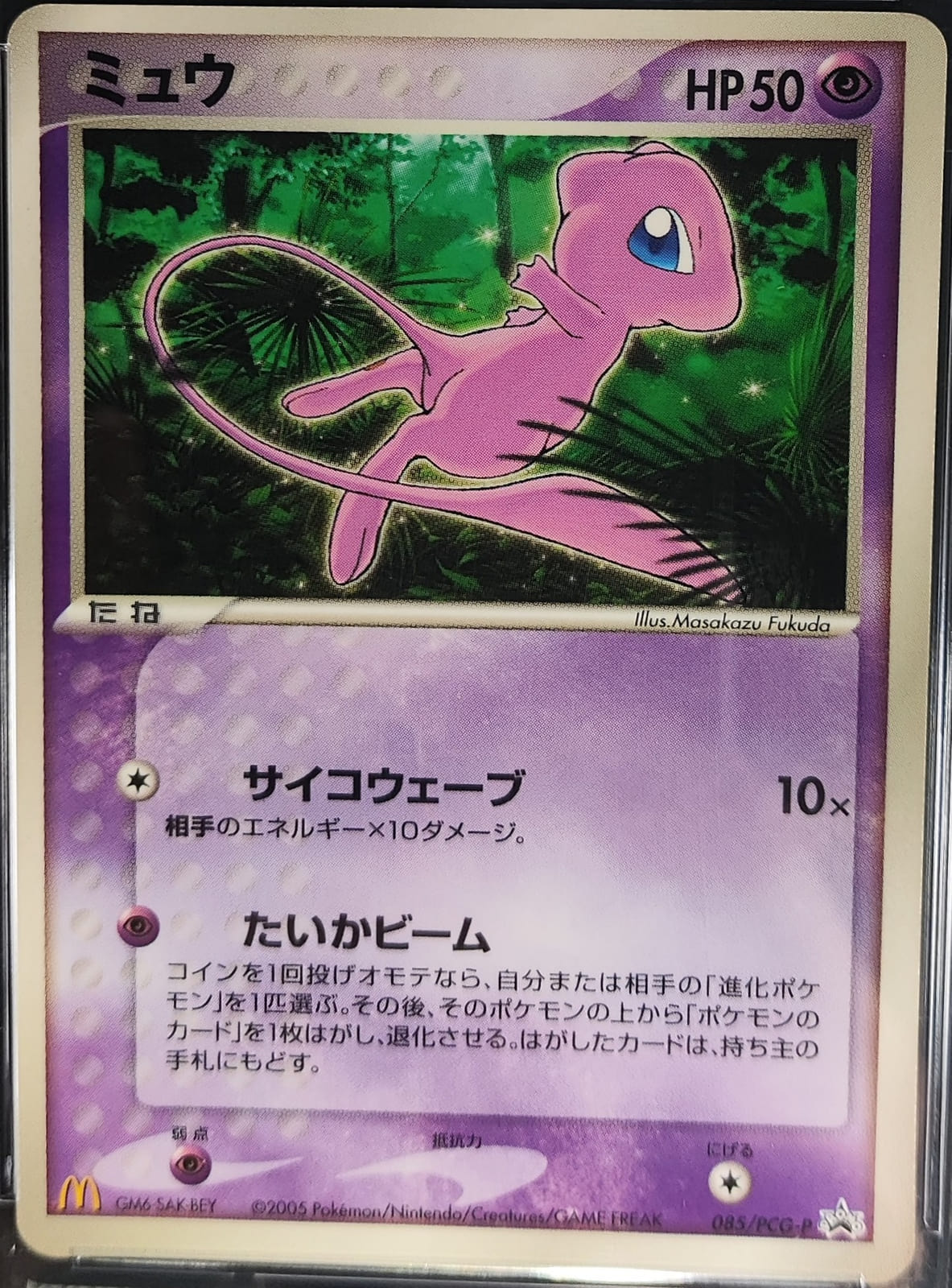 Mew - Japanese Promo Mcdonald's 2005 - #085